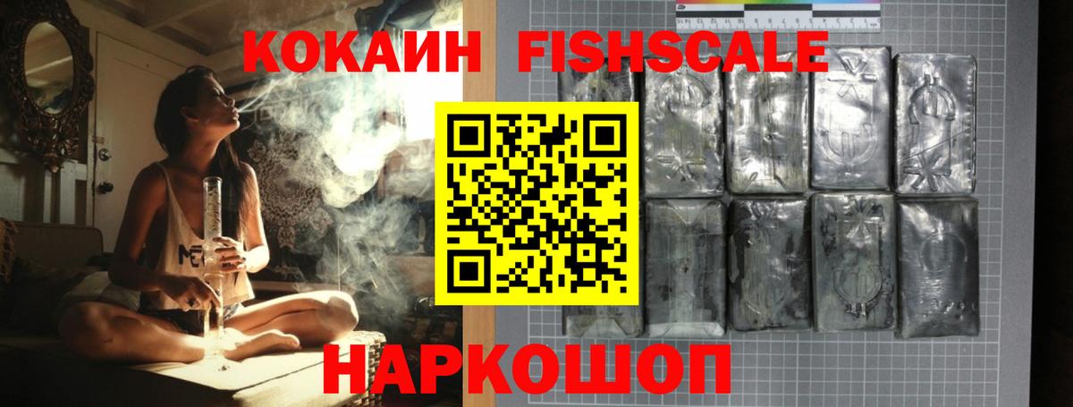 Туапсе  КОКАИН Fish Scale  сколько стоит  Вход с VPN  Cocaine VHQ 