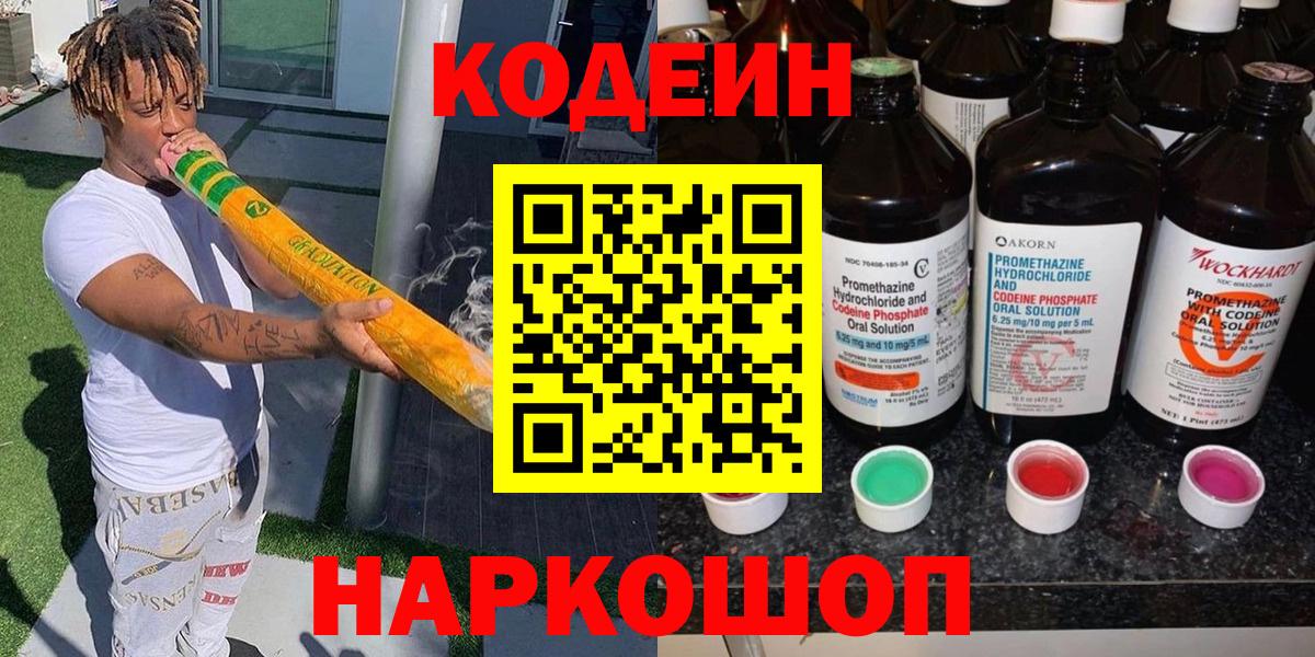 Codein Purple Drank  Вход с VPN  Кодеиновый сироп Lean Purple Drank  Туапсе 